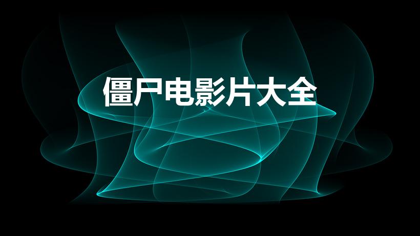 僵尸电影片大全（好看的僵尸电影）