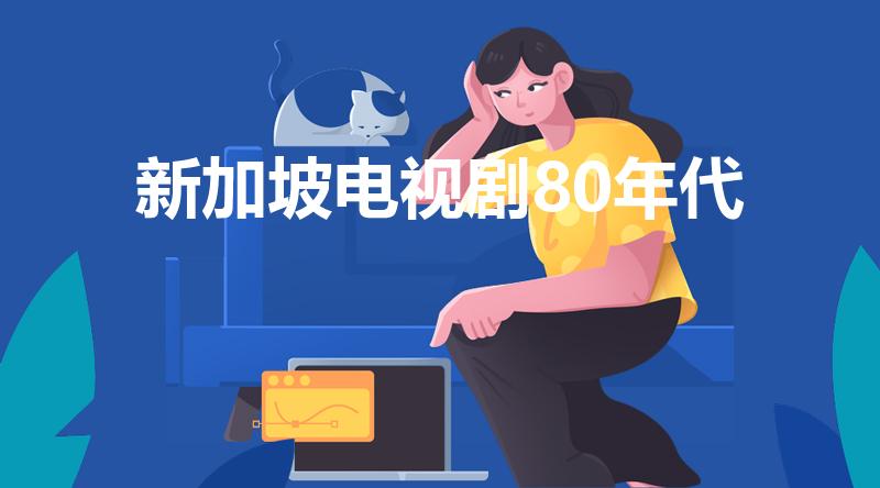 新加坡电视剧80年代（求一部新加坡电视剧,）
