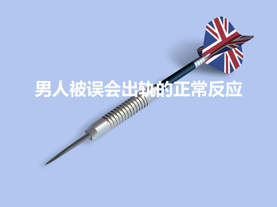 男人被误会出轨的正常反应（男人被冤枉出轨的情绪表现）
