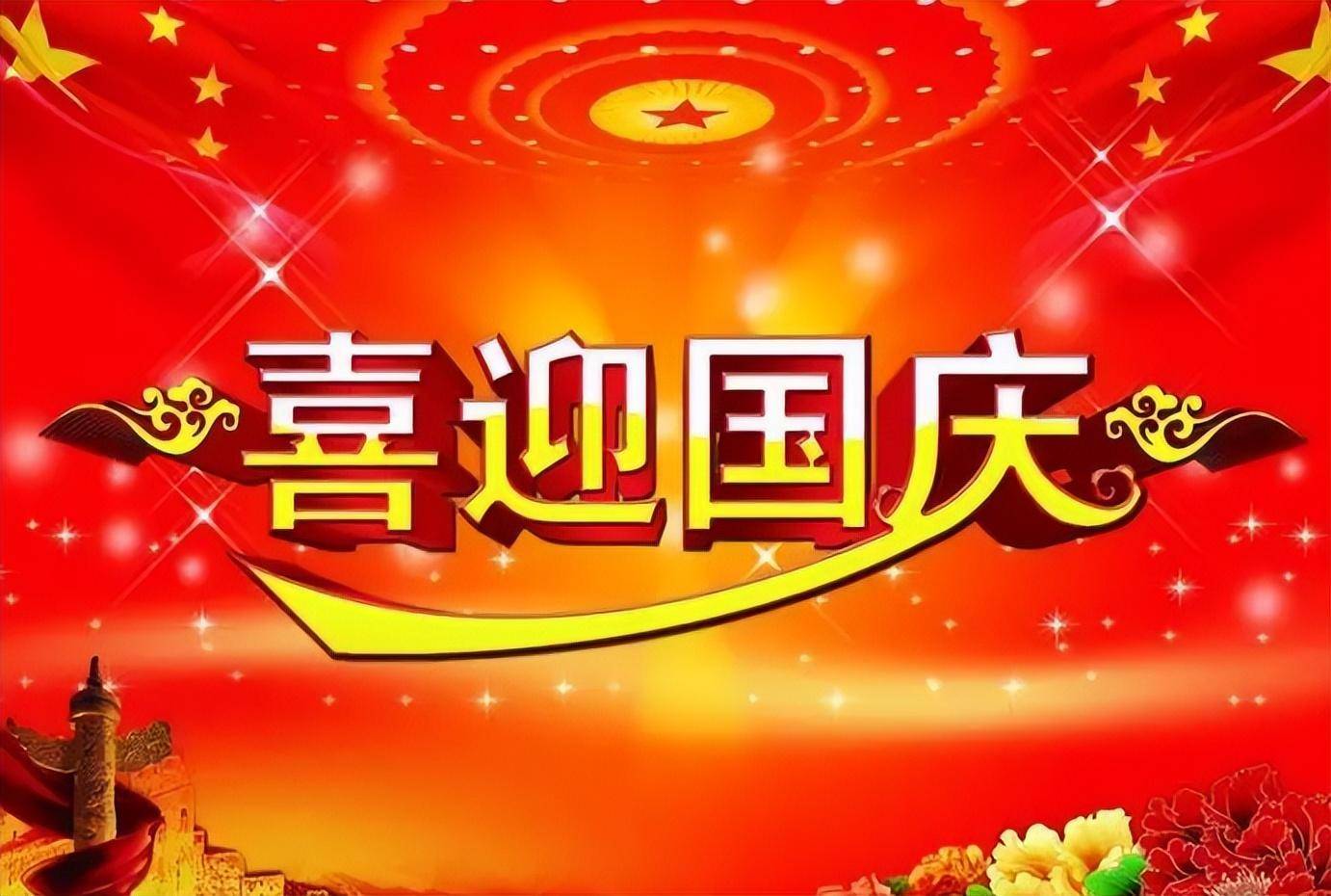 简短国庆节祝福语怎么写？热爱祖国正能量的句子