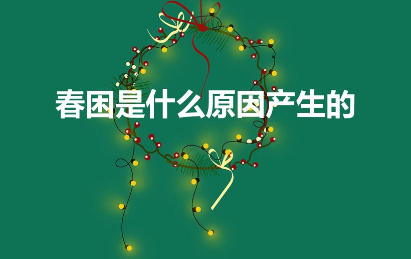 春困是什么原因产生的（春困的原因）