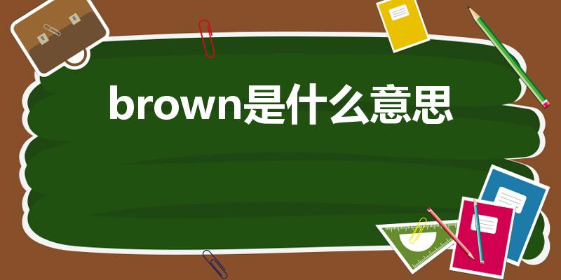 brown是什么意思（brown的中文意思是什么）