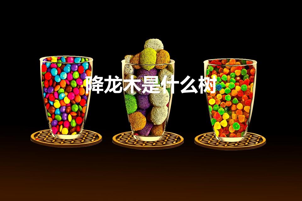 降龙木是什么树（降龙木是什么）