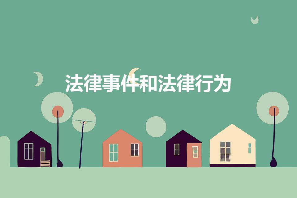法律事件和法律行为（法律行为和法律事件的区别）