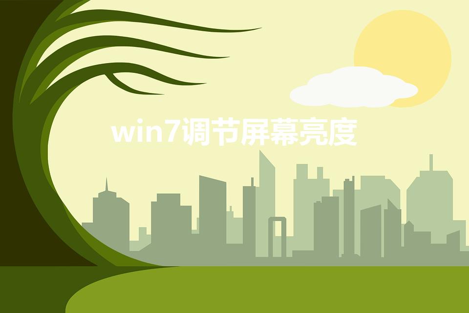 win7调节屏幕亮度（win7怎么调整电脑亮度）