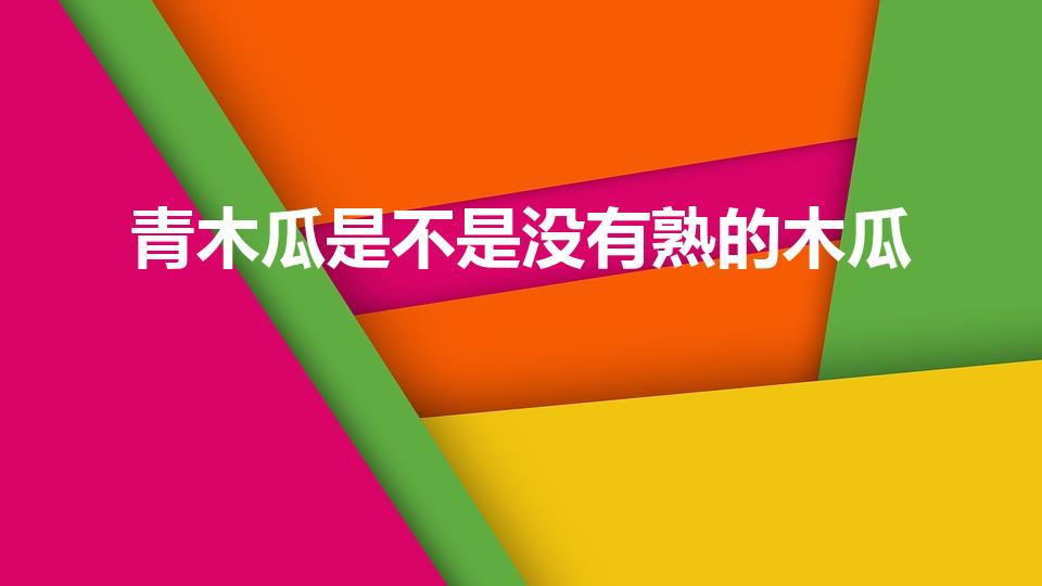 青木瓜是不是没有熟的木瓜（水果店说青木瓜就是没熟的木瓜）