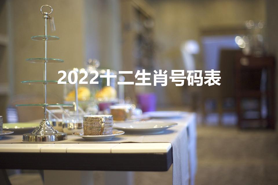 2022十二生肖号码表（十二生肖年份表2022年）