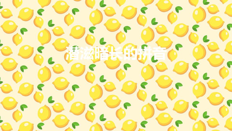 潜滋暗长的拼音（马褂,游逛潜滋暗长隧道的拼音）