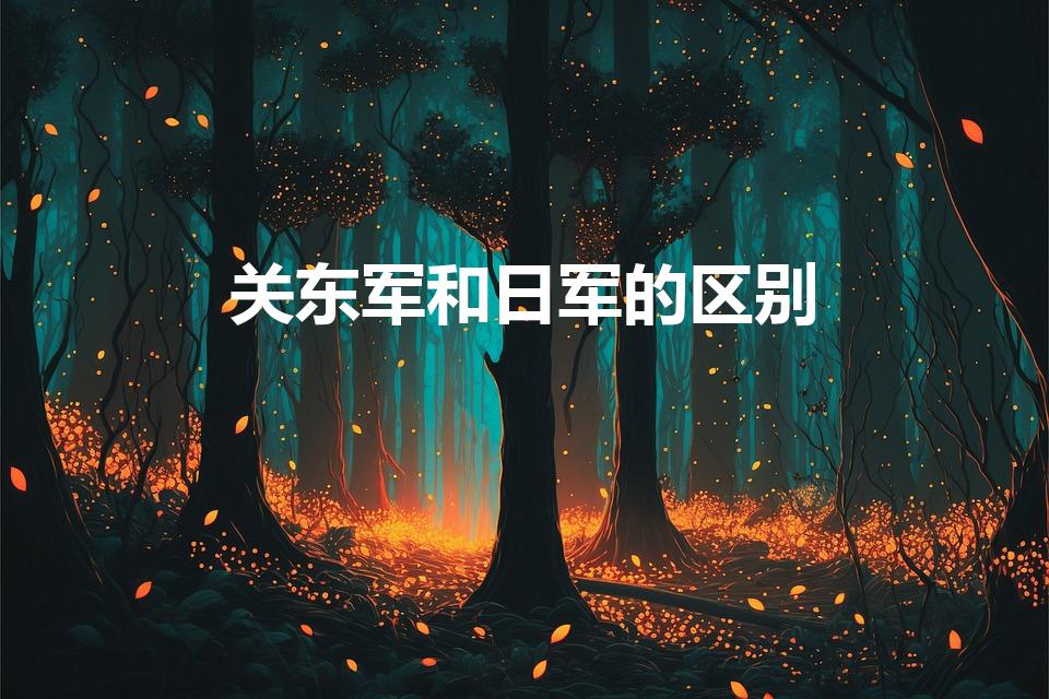 关东军和日军的区别