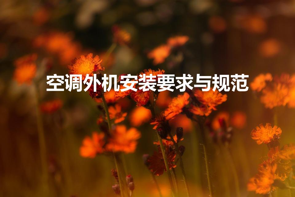 空调外机安装要求与规范（空调外机的安装有什么要求）