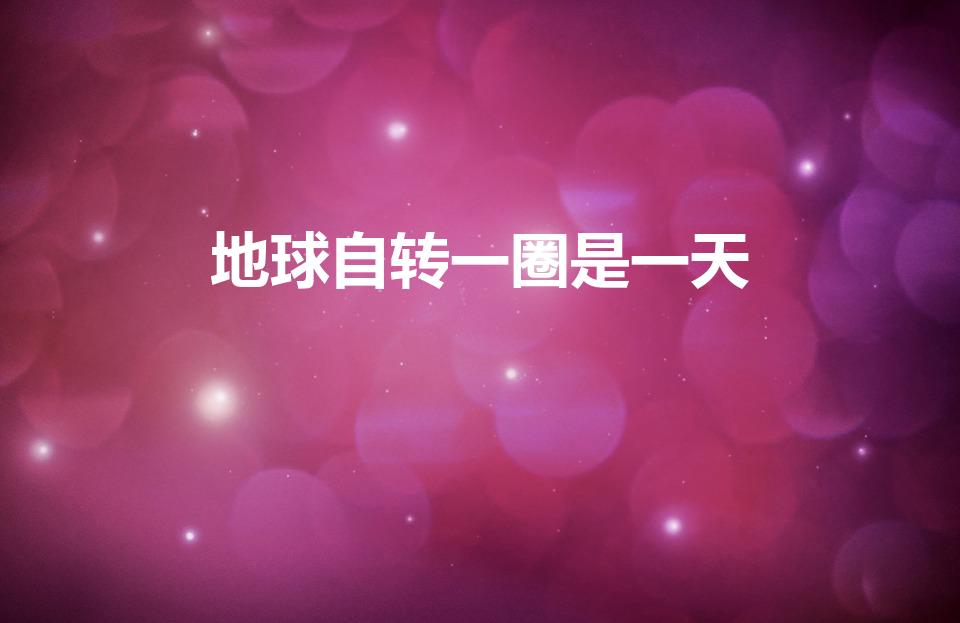 地球自转一圈是一天（地球转一圈是一天还是一年）