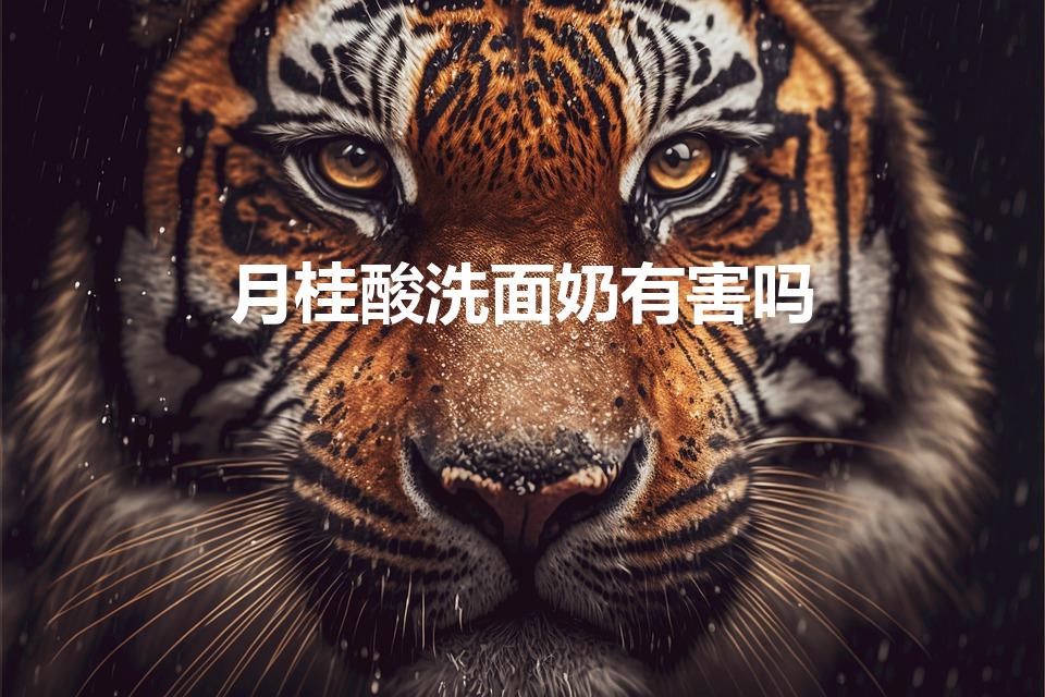 月桂酸洗面奶有害吗（月桂酸对皮肤伤害大吗）