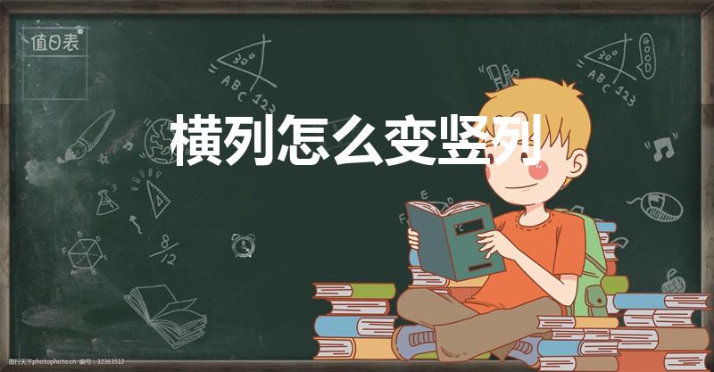 横列怎么变竖列（excel表格横的怎么转为竖的）