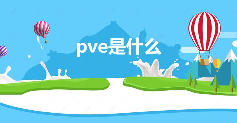 pve是什么（是什么模式）