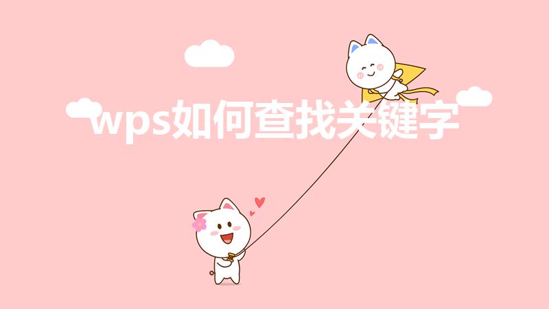 wps如何查找关键字（wps怎么查找关键字）
