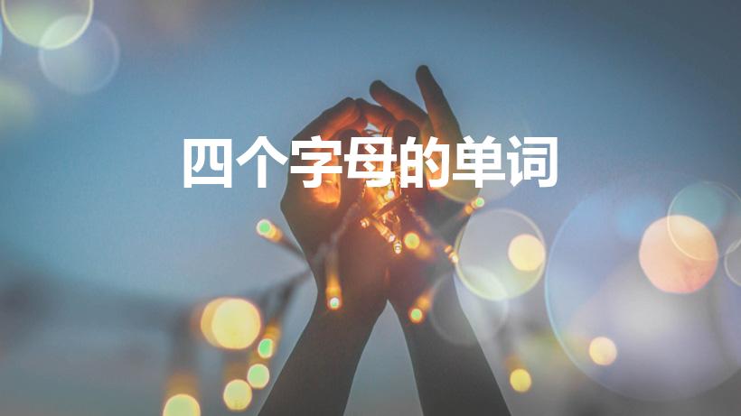 四个字母的单词（只有四个字母的英语单词有哪些）