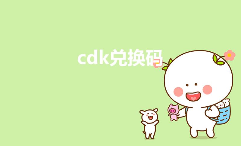 cdk兑换码（5eplay怎么兑换cdk）