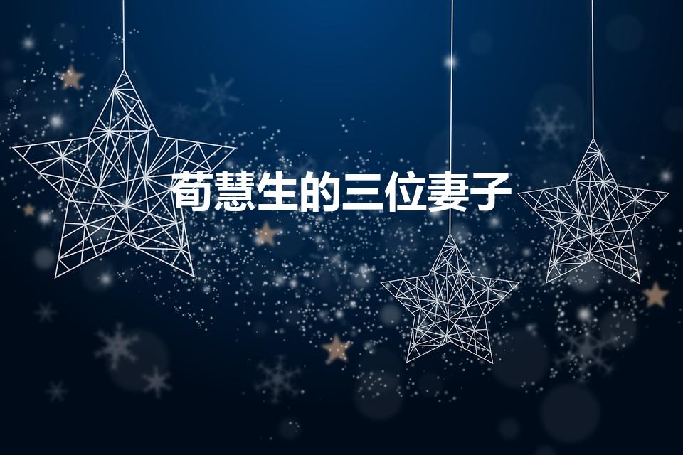 荀慧生的三位妻子（荀慧生的妻子是谁）
