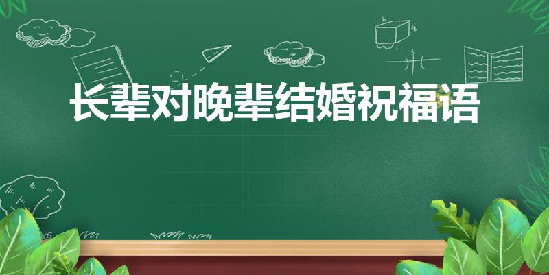 长辈对晚辈结婚祝福语（长辈对晚辈结婚祝福语简短）