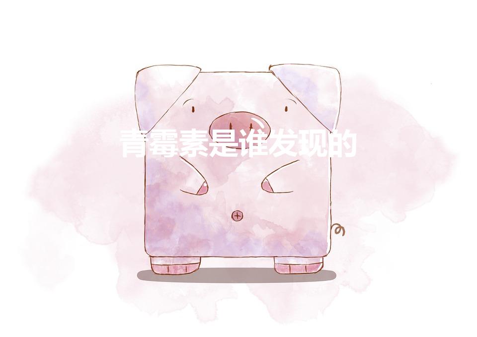 青霉素是谁发现的