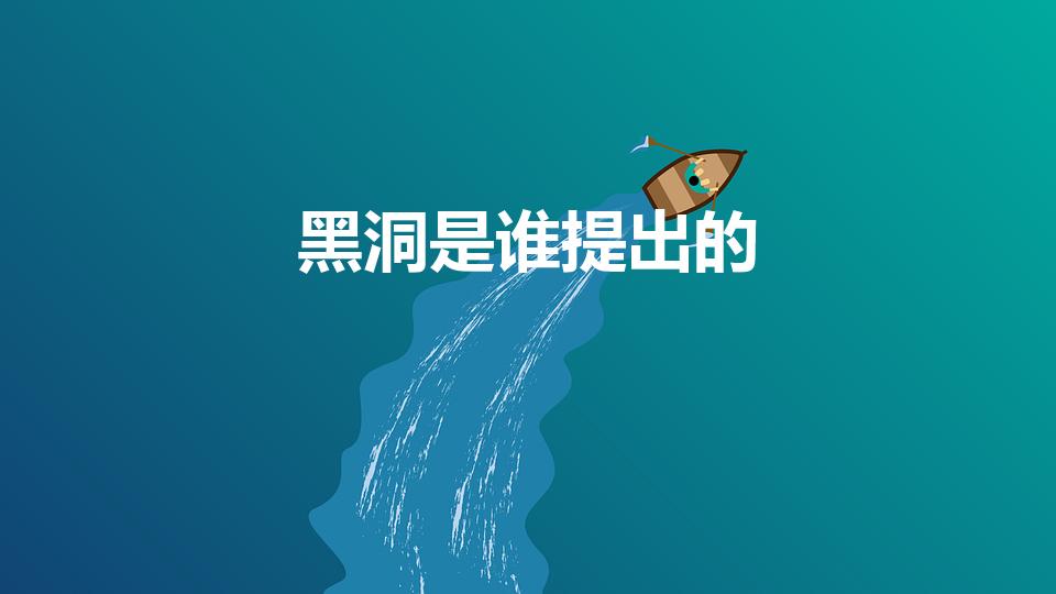 黑洞是谁提出的（黑洞的概念是谁提出的）