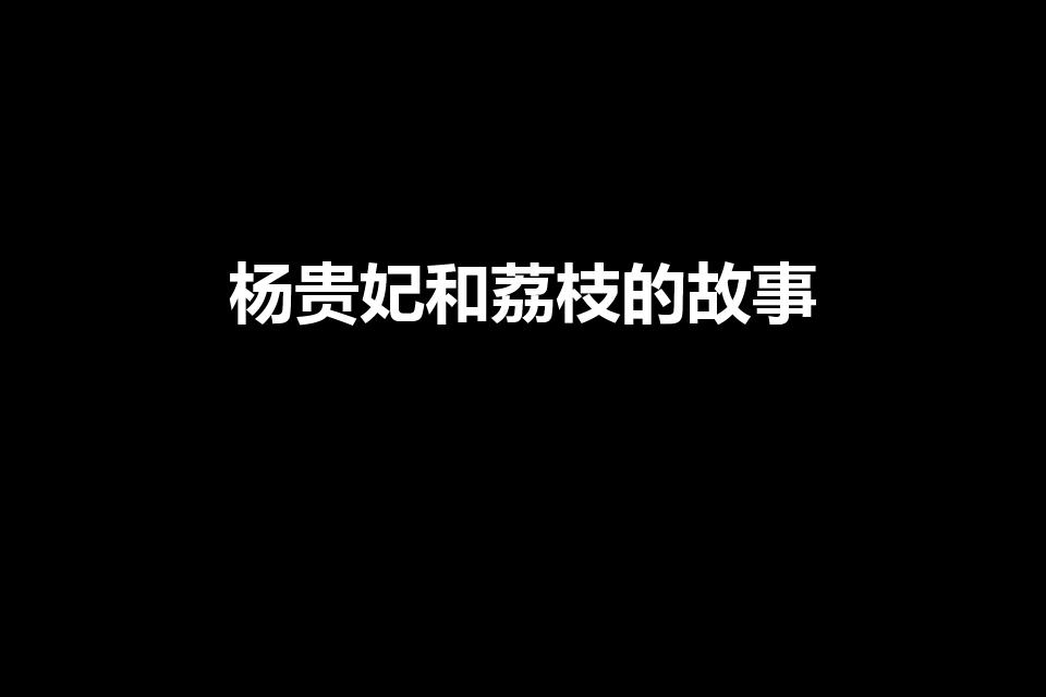 杨贵妃和荔枝的故事（杨贵妃吃荔枝的故事）