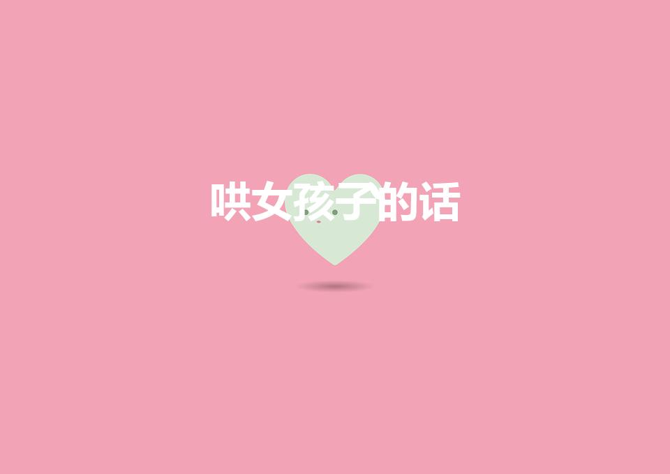 哄女孩子的话（高情商哄女孩子开心的话）
