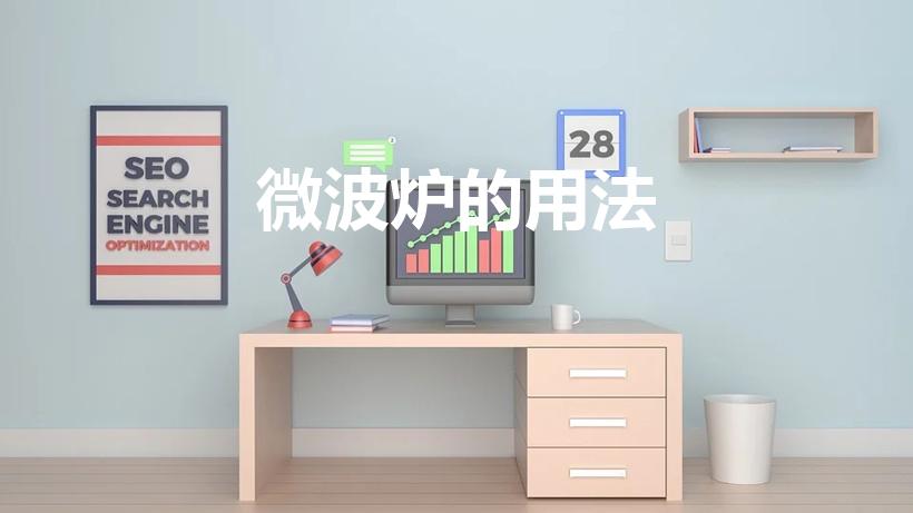微波炉的用法（微波炉如何使用,能否和冰箱放在一起）