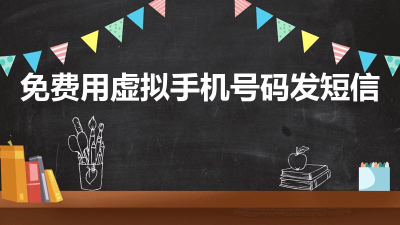 免费用虚拟手机号码发短信（虚拟号码发短信怎样设置）