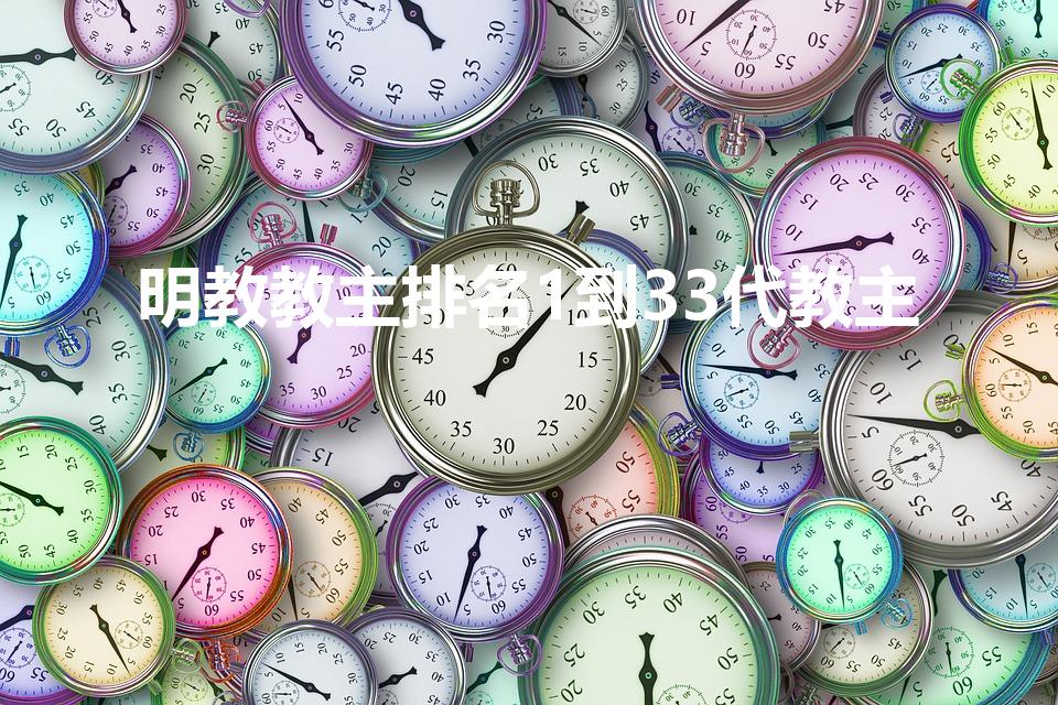 明教教主排名1到33代教主