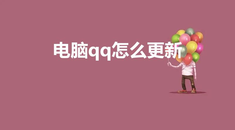 电脑qq怎么更新（电脑模拟器qq版本怎么升级）