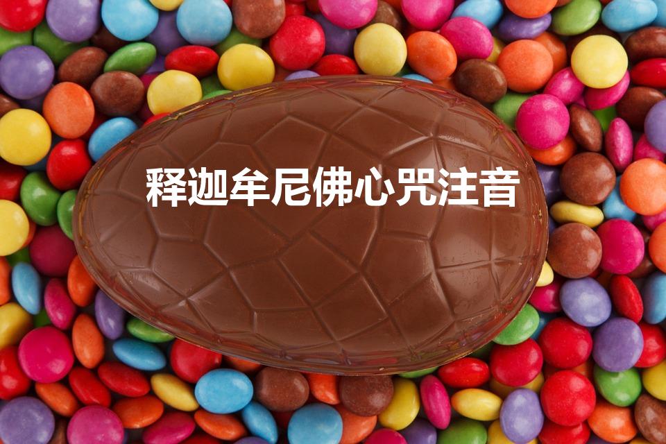 释迦牟尼佛心咒注音（阿弥陀佛心咒怎么念 阿弥陀佛说咒）