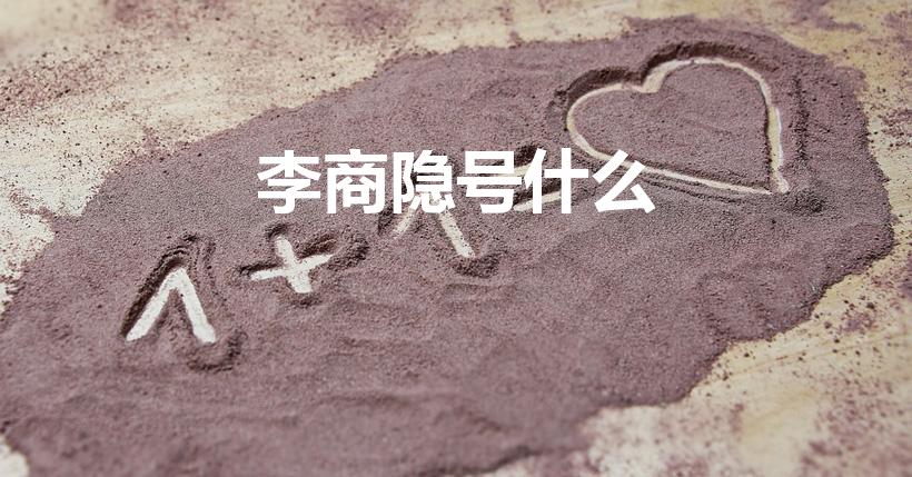 李商隐号什么（李商隐字什么 号什么）