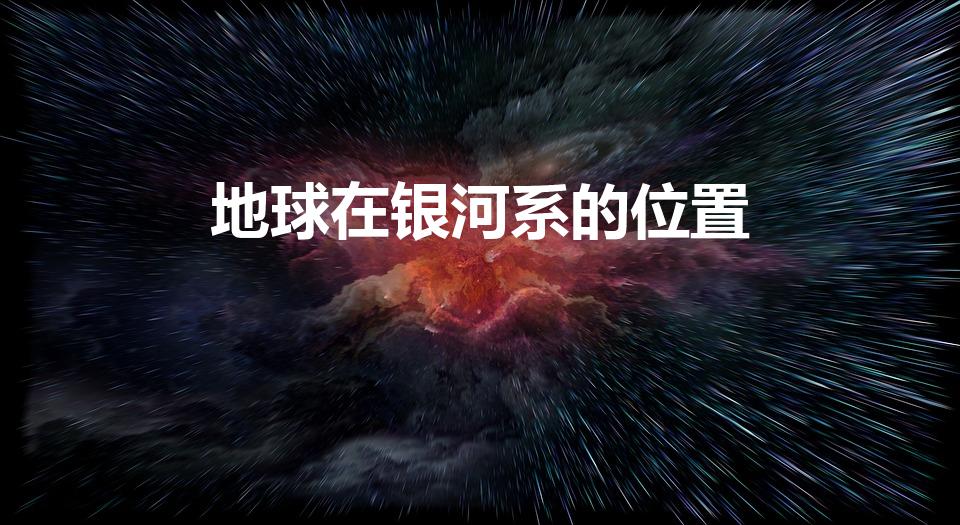 地球在银河系的位置（地球在银河系什么位置。）