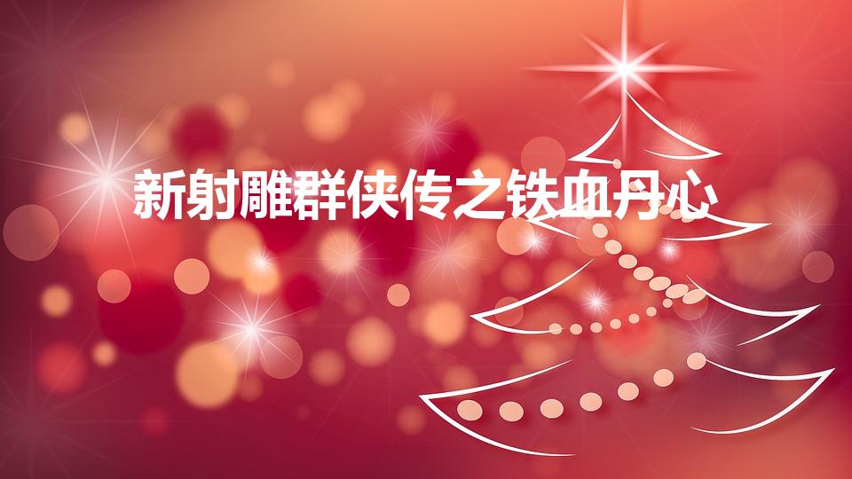 新射雕群侠传之铁血丹心