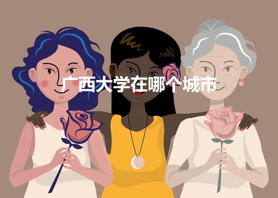 广西大学在哪个城市（广西大学具体位置）