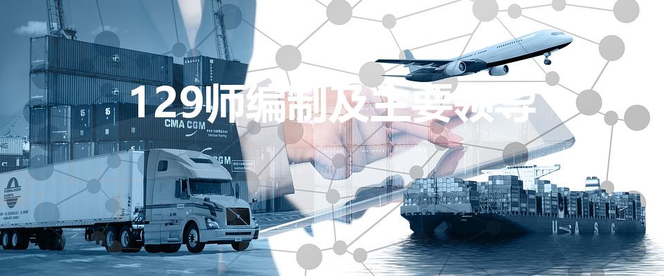 129师编制及主要领导（八路军129师共出多少将帅）