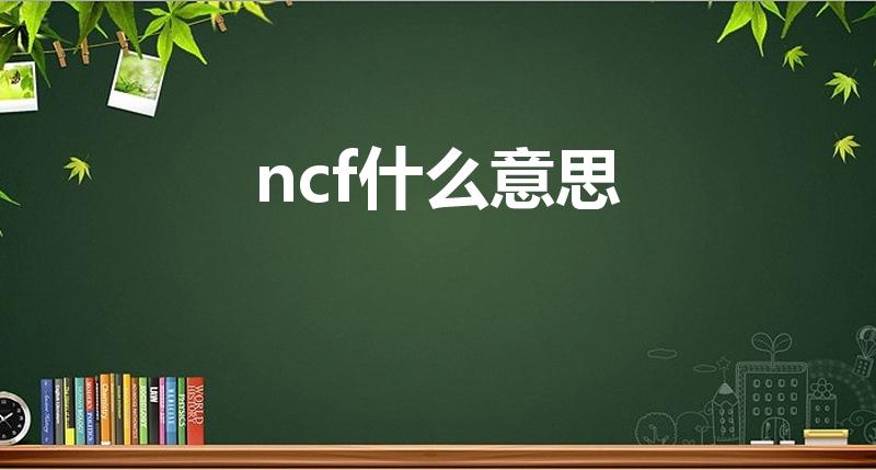 ncf什么意思（NCF名词解释）