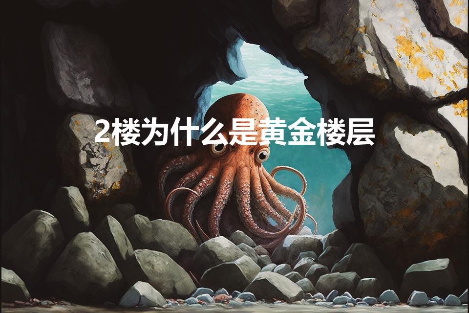 2楼为什么是黄金楼层