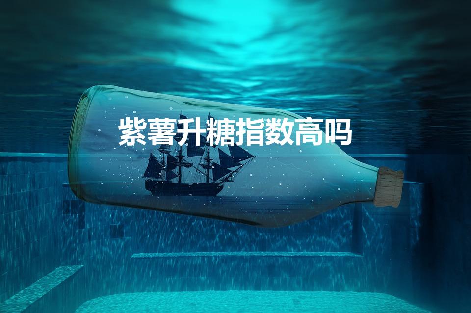 紫薯升糖指数高吗（紫薯的禁忌和功效）