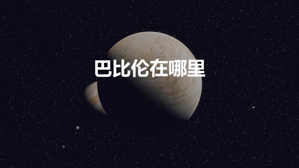 巴比伦在哪里