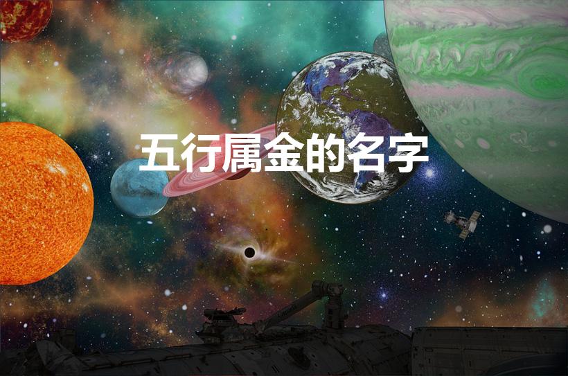 五行属金的名字（五行属金最吉利的名字）