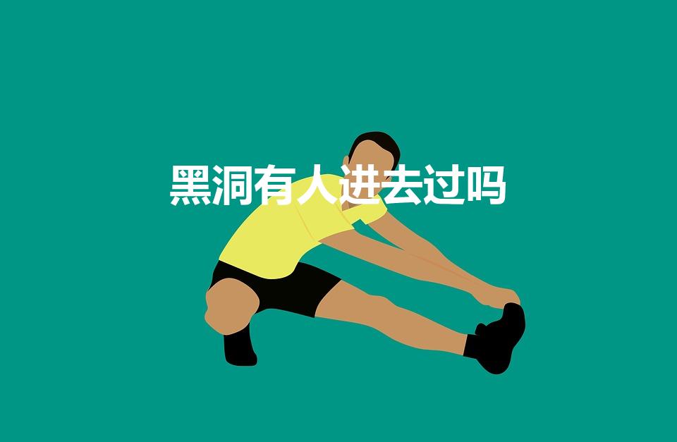 黑洞有人进去过吗（什么叫黑洞!里面什么样子有人进去过吗）