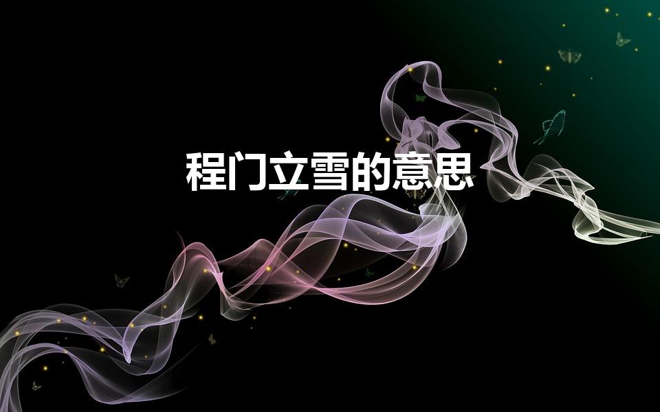 程门立雪的意思（程门立雪 意思）