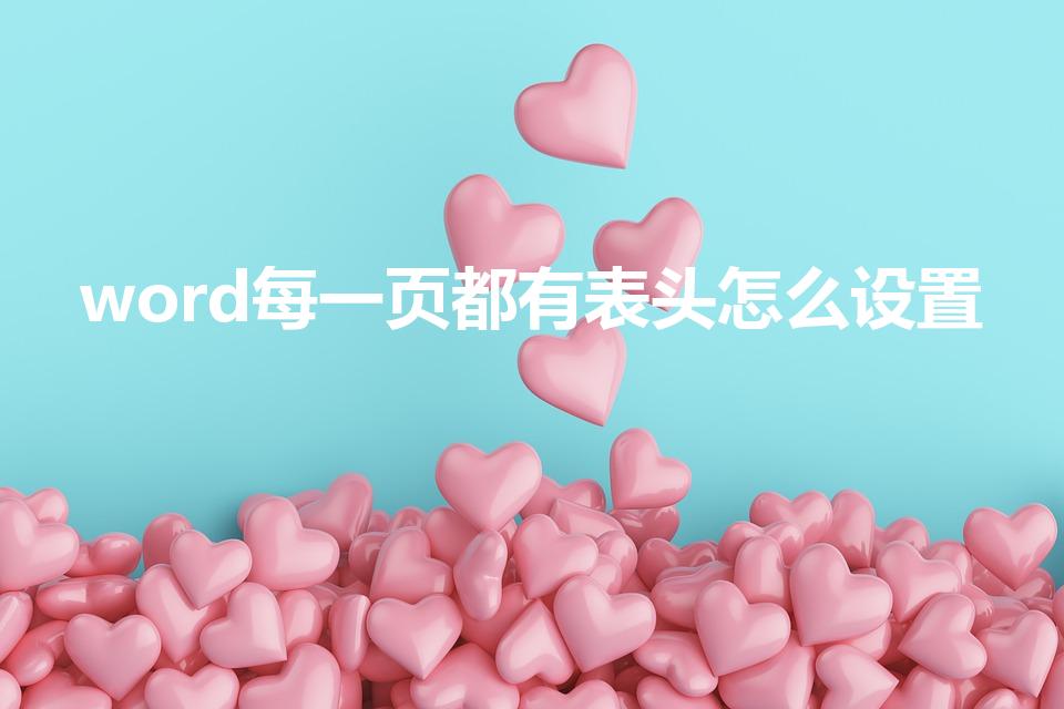 word每一页都有表头怎么设置
