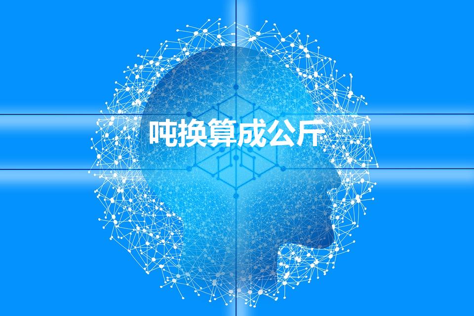 吨换算成公斤（吨和公斤怎么换算）