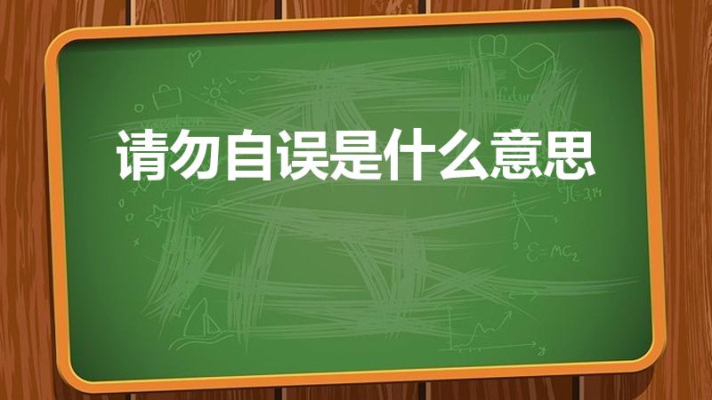 请勿自误是什么意思（请勿自误的意思是）
