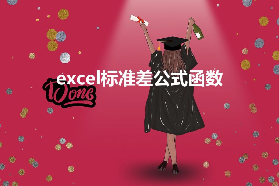 excel标准差公式函数