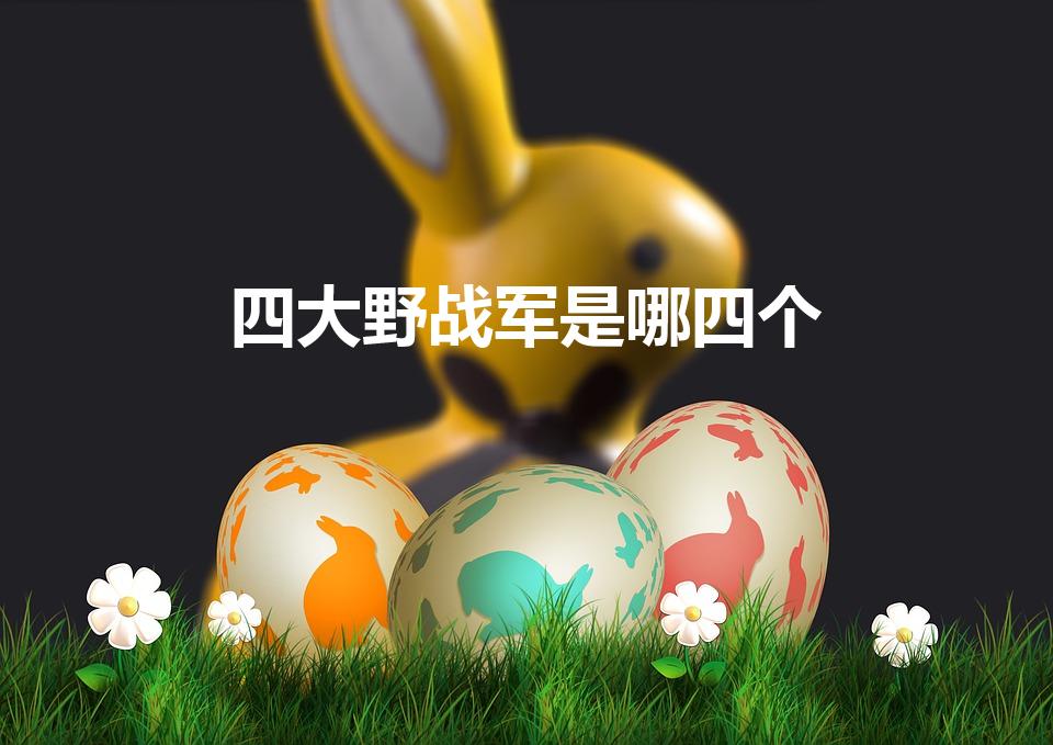 四大野战军是哪四个