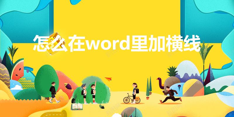 怎么在word里加横线（如何在word中加入横线）